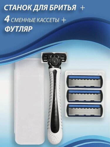 Изображение товара Бритвенный набор, сменные кассеты + станок в пластиковом кейсе