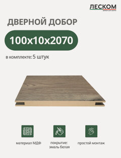 Изображение товара Добор дверной Леском, МДФ, 100x10x2070 мм, телескопический, 5 шт, цвет дуб пацифика