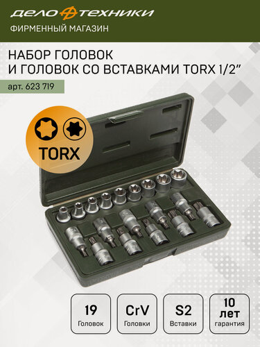 Изображение товара Набор головок и головок со вставками TORX 1/2", 19шт, Дело Техники, 623719