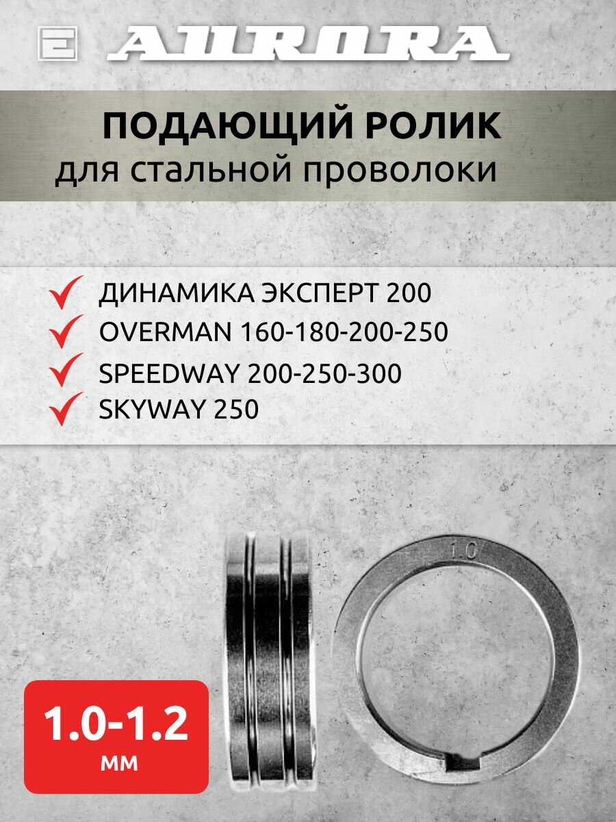 Ролик Aurora сталь 1.0-1.2мм /SPW 200-250-300/OVM 160-180-200-250/SKY 250/ДнмкЭкс