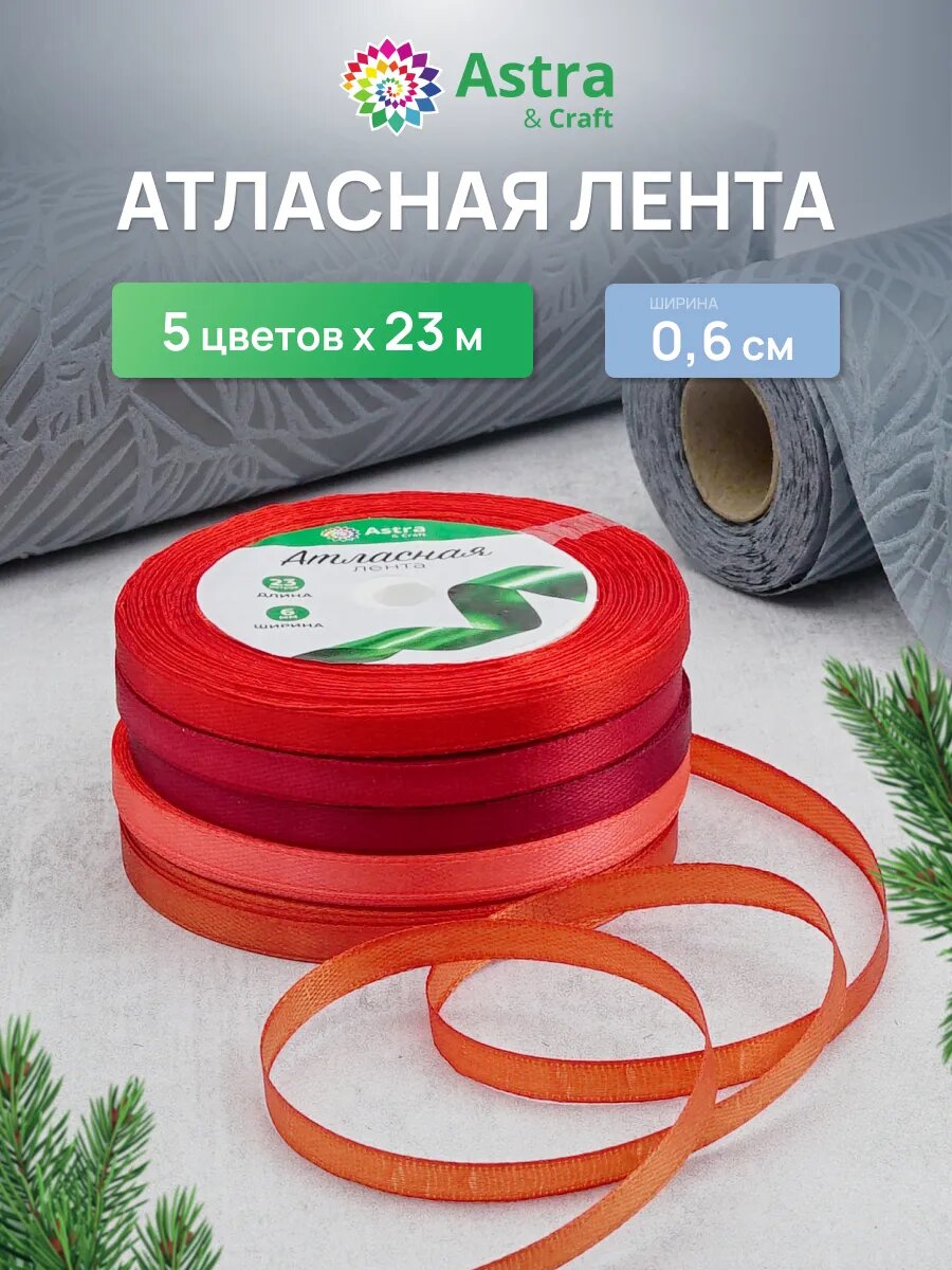 Лента атласная декоративная, ассорти 5 цветов по 0,6 см * 23 м, красный микс