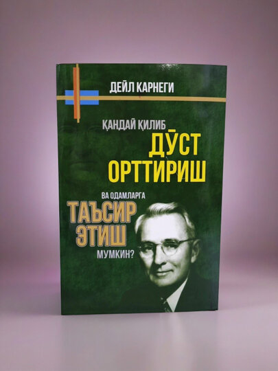 Книга, Кандай килиб дуст орттириш ва одамларга таъсир этиш мумкин, Дейл Карнеги, кирилл, на узбекском языке