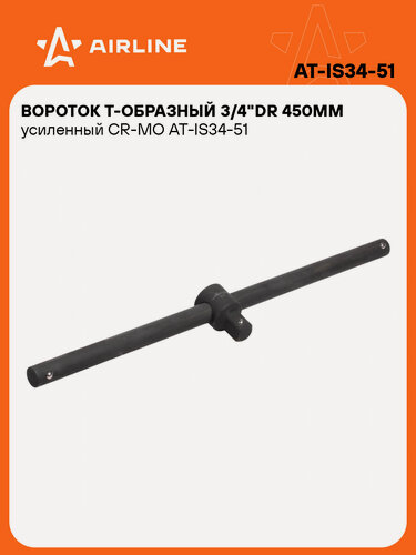 Изображение товара Вороток Т-образный 3/4"DR 450мм усиленный CR-MO AT-IS34-51 AIRLINE