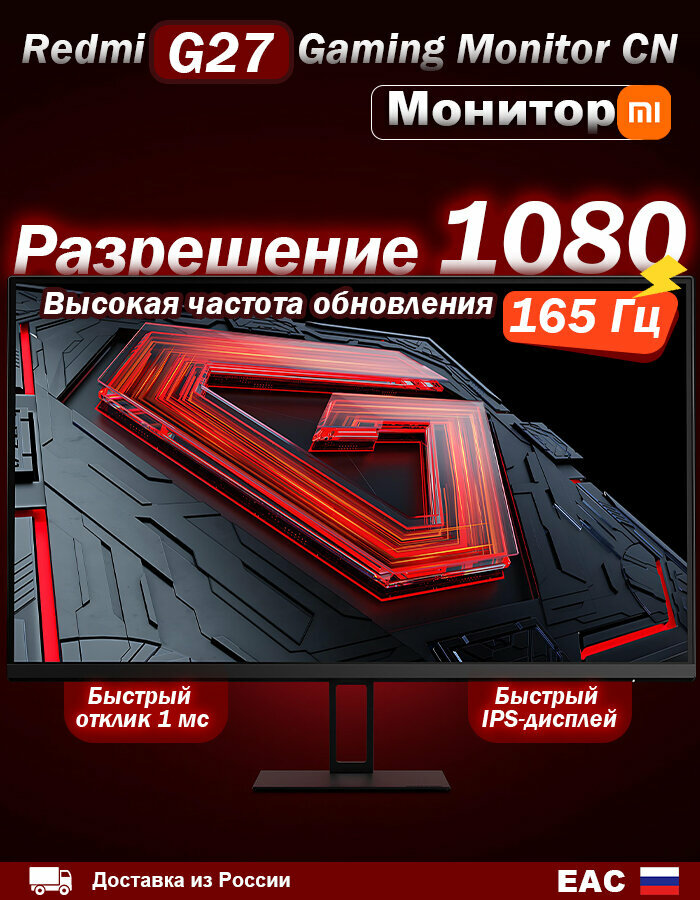 Игровой Монитор Xiaomi Redmi Display G27, 165Гц, 1920х1080, черный CN