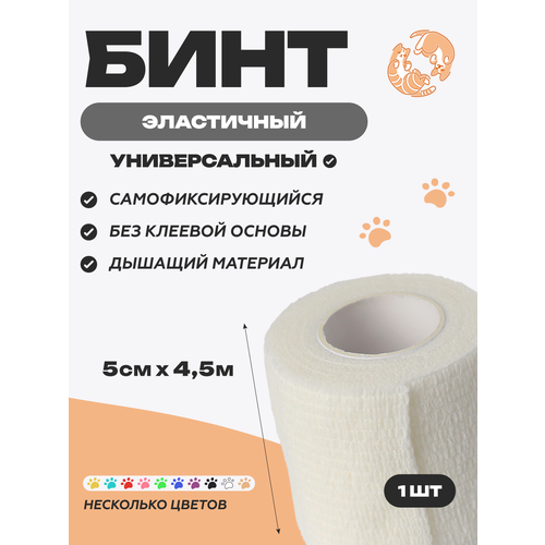 фото Бинт ветеринарный медицинский эластичный самофиксирующийся 5 см х 4,5 м, белый optipetini