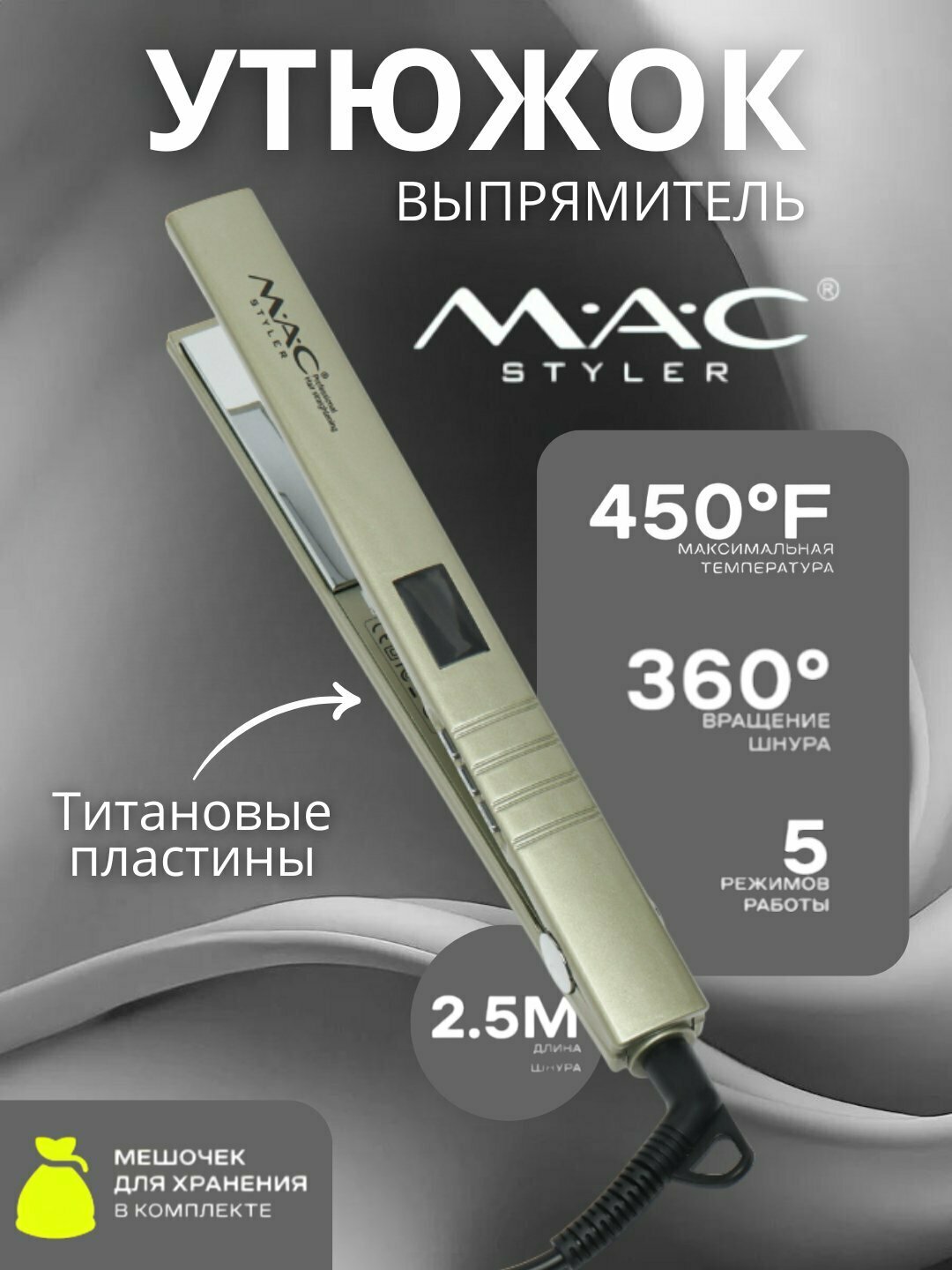 Профессиональный выпрямитель для волос MAC styler MC-5519, LSD-дисплей, титановая пластина
