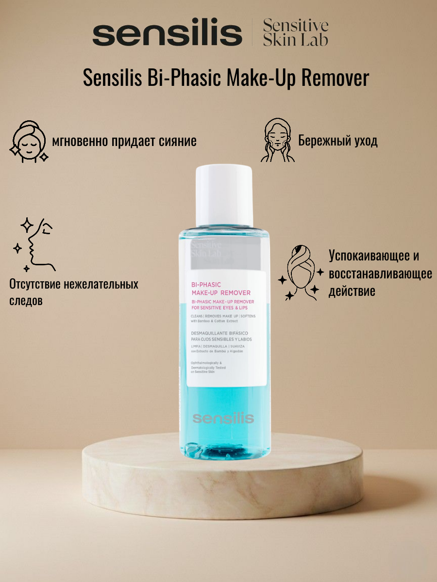 Двухфазное средство для снятия макияжа SENSILIS BI-Phasic MAKEUP REMOVER