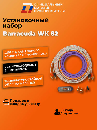 Изображение товара Установочный набор для усилителя DL Audio Barracuda WK 82 , 5м