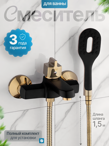 Изображение товара Смеситель для ванны черный с душевой лейкой и золотой ручкой-дивертором
