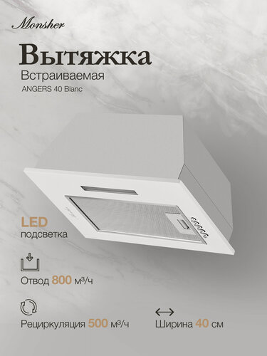 Изображение товара Вытяжка кухонная встраиваемая Monsher ANGERS 40 Blanc (Модификация 2026 года)