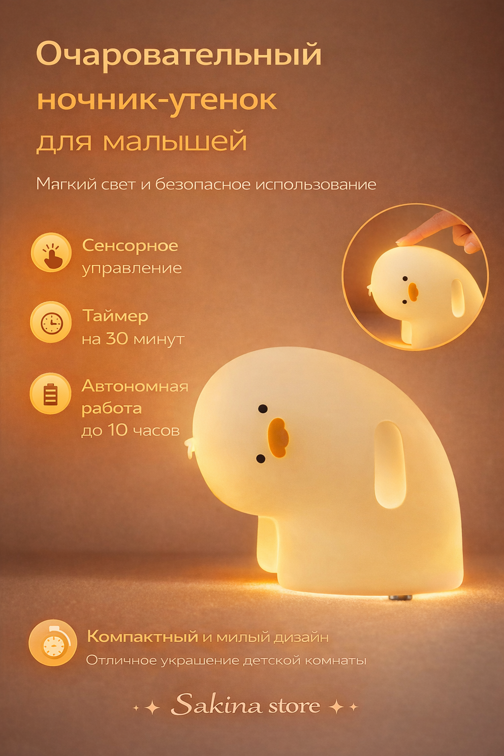 Ночник-светильник «Утенок с добрым светом» — силиконовый ночник с сенсорным управлением и таймером