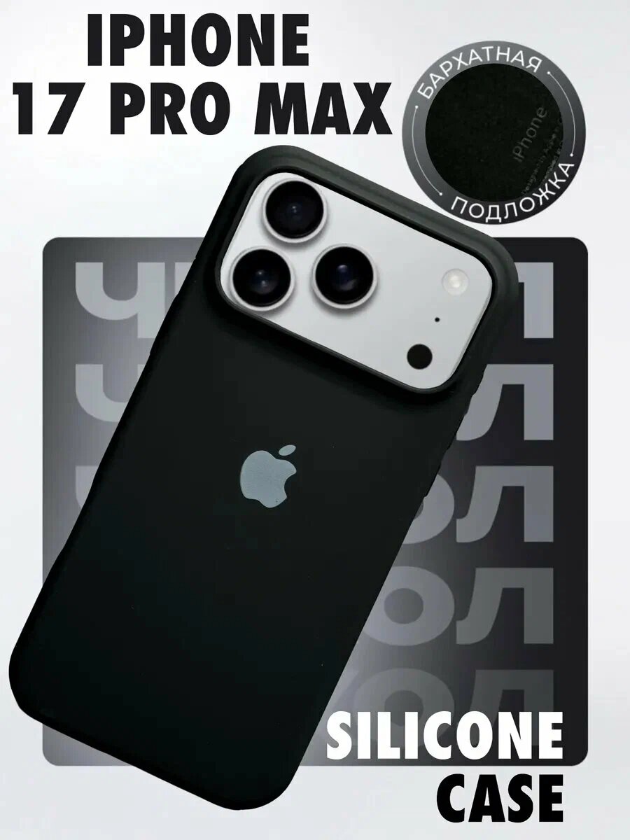 Тонкий и мягкий силиконовый чехол с логотипом для iPhone 17 Pro Max