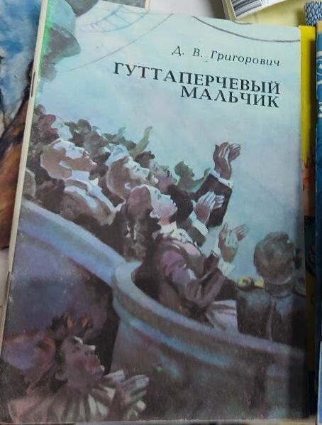 Гуттаперчевый мальчик. 1981 г.
