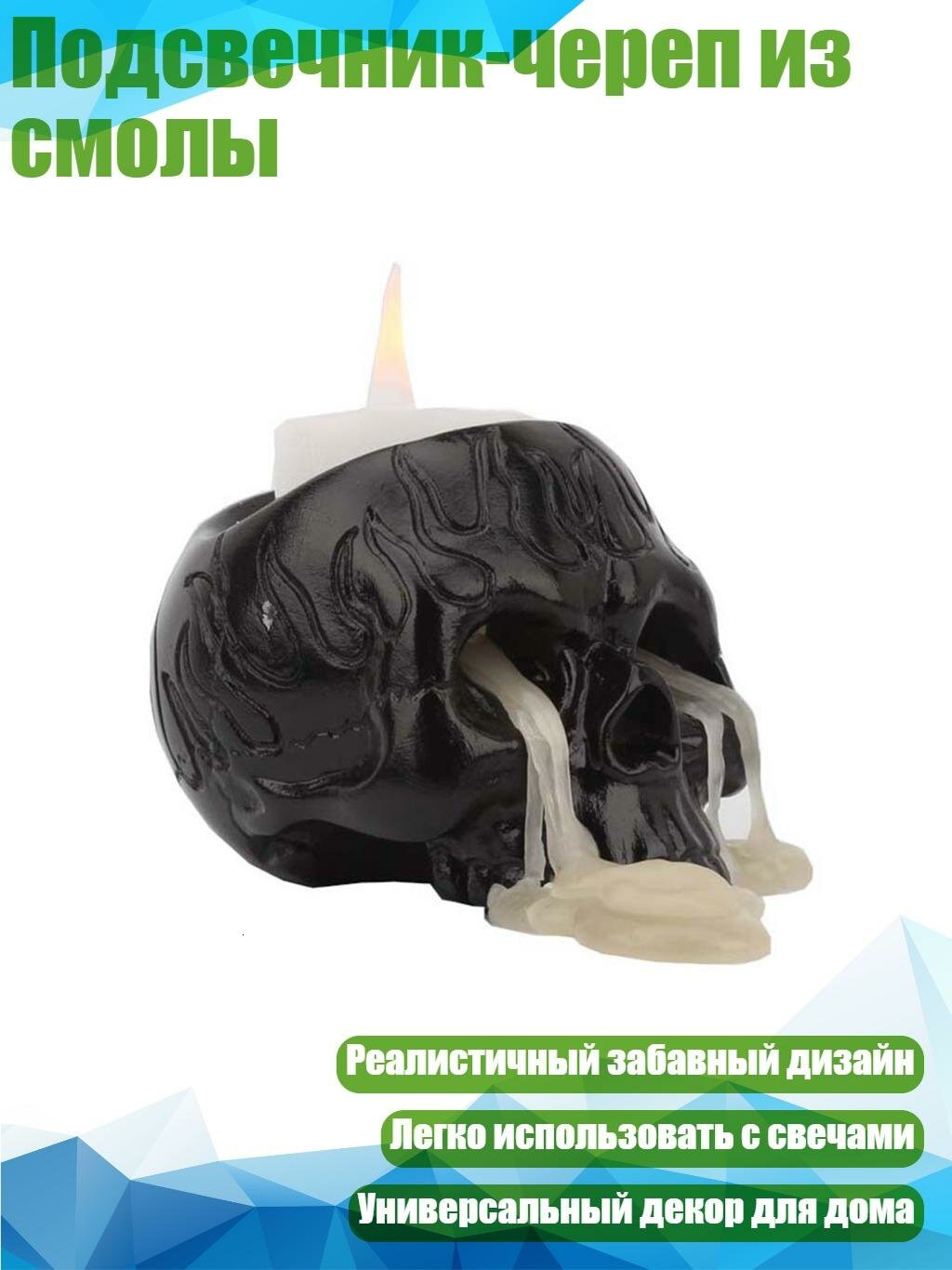 Подсвечник-череп из смолы