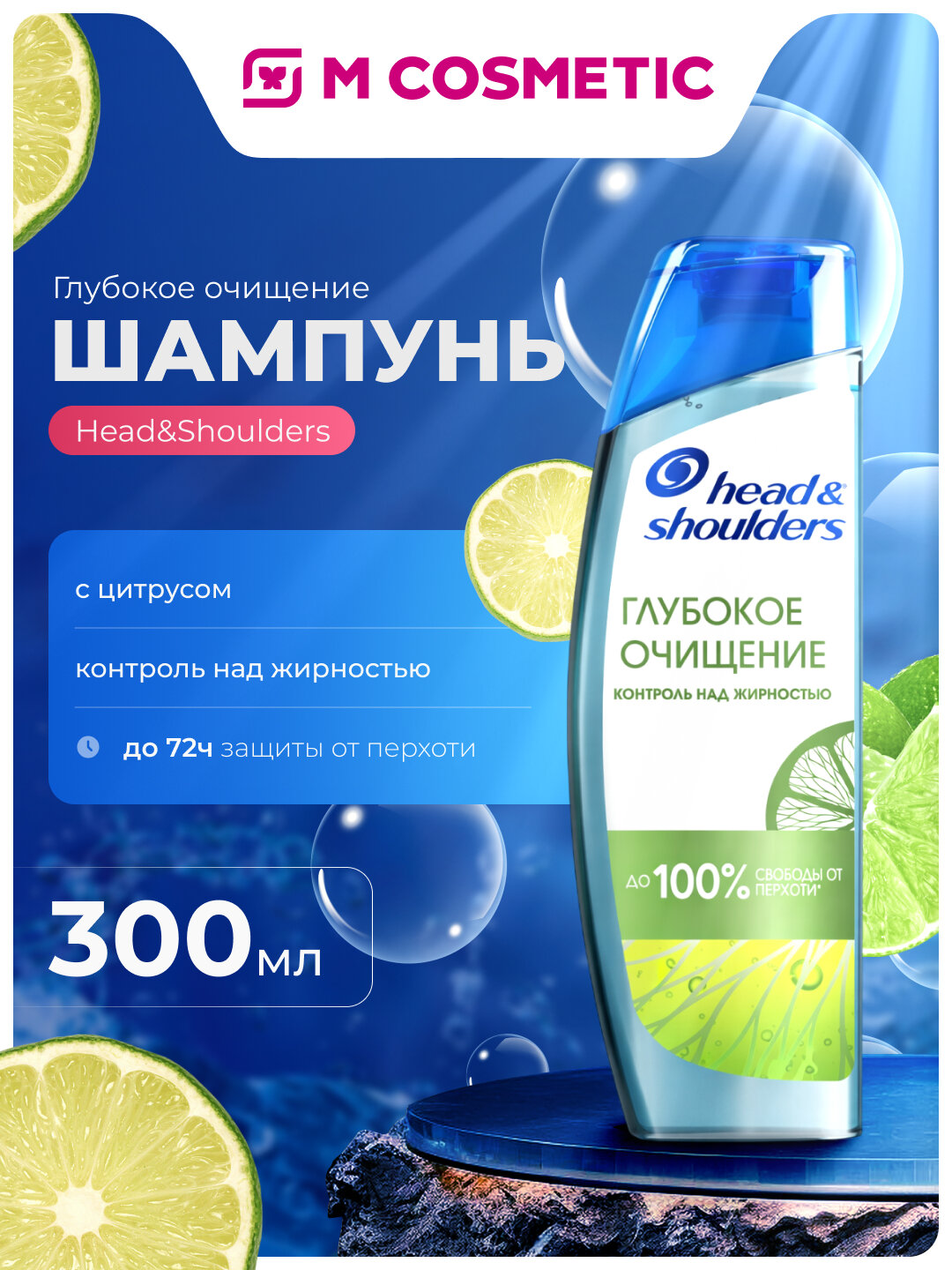 HEAD SHOULDERS Шампунь Глубокое очищение контр над жирностью, 300мл, mcosmetic