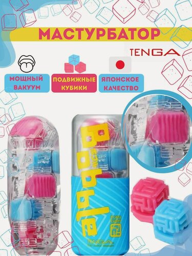 Изображение товара Tenga Мастурбатор Bobble Crazy Cubes (BOB-001), розовый, голубой