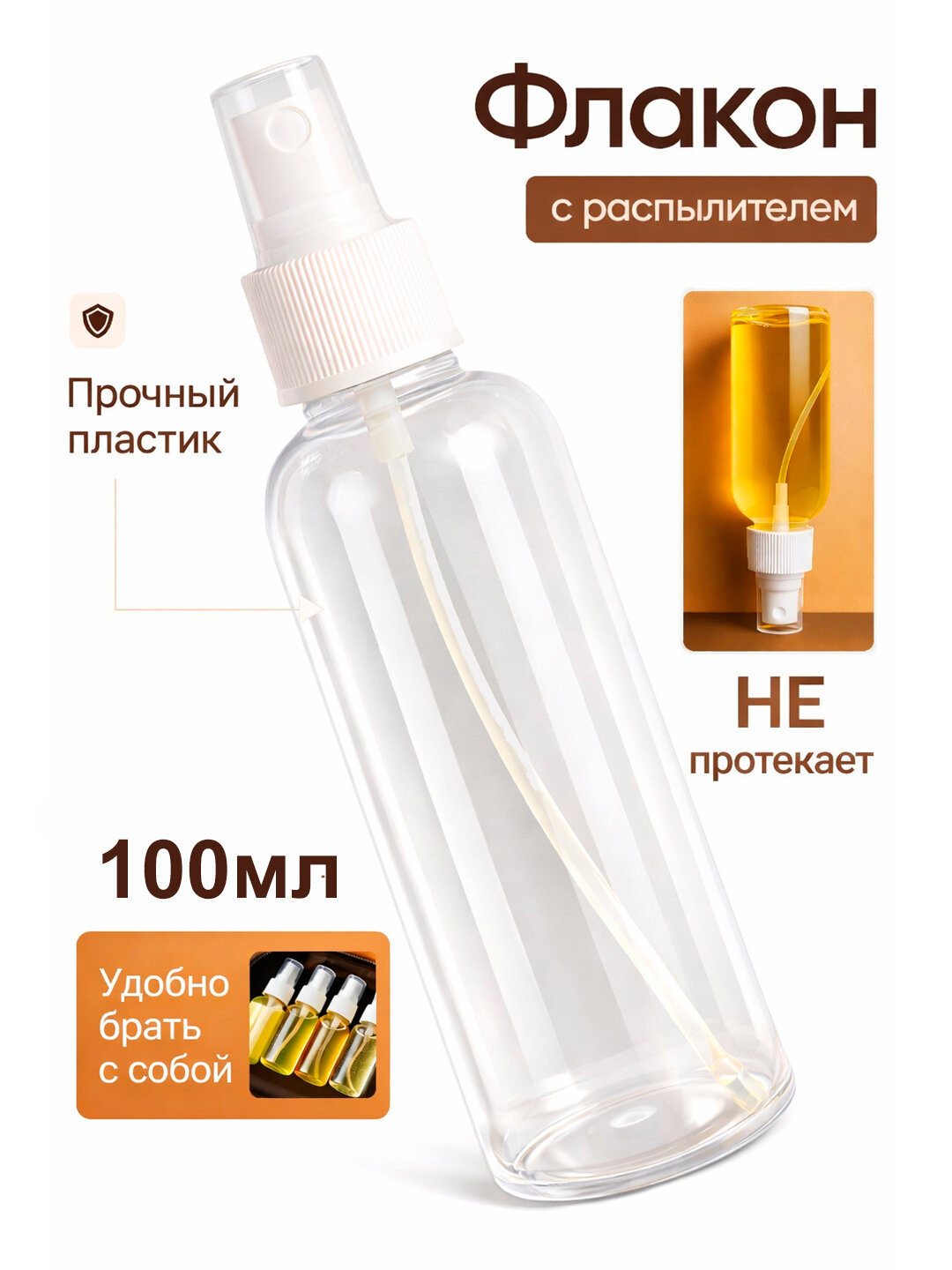 Флакон распылителем 100 мл
