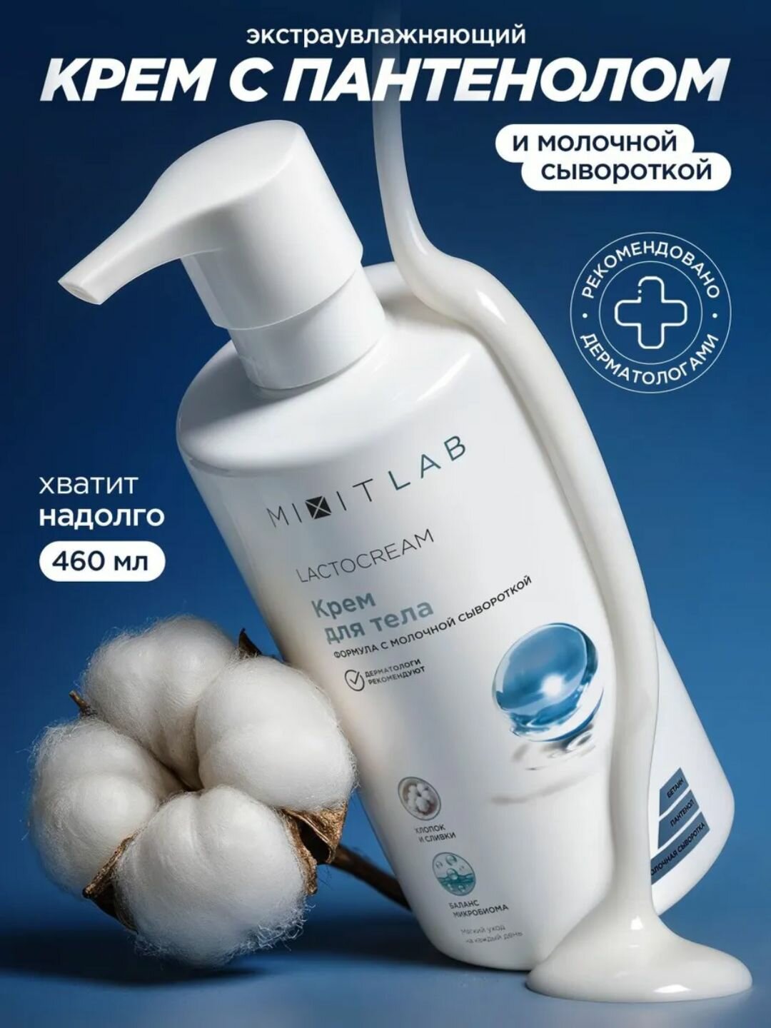 Крем для тела MIXIT "Lacto Moisture", с пантенолом, молочной сывороткой, 460мл