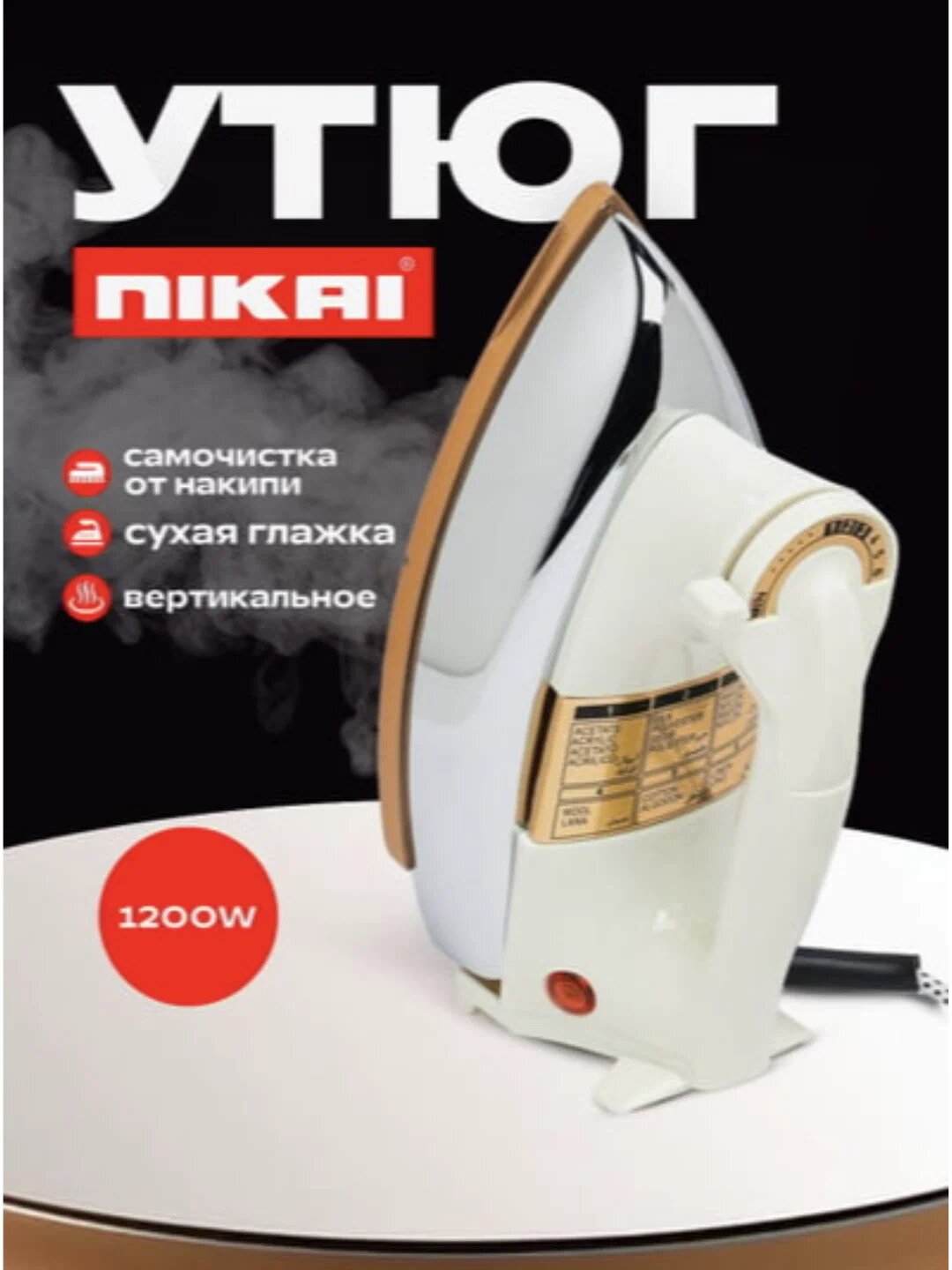 Электрический утюг NIKAI 1200W – быстрый нагрев и ровная глажка