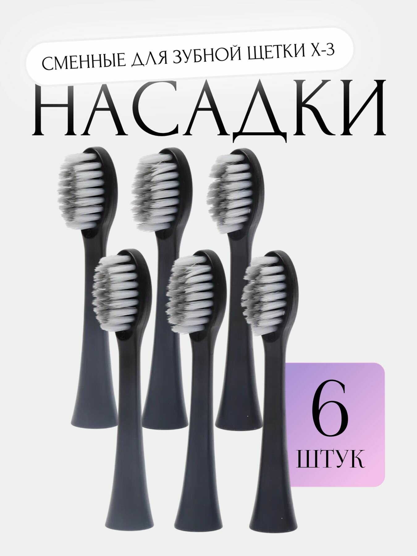 Насадки (комплект 6 штук) для электрической звуковой зубной щетки Sonic Toothbrush X-3, черный
