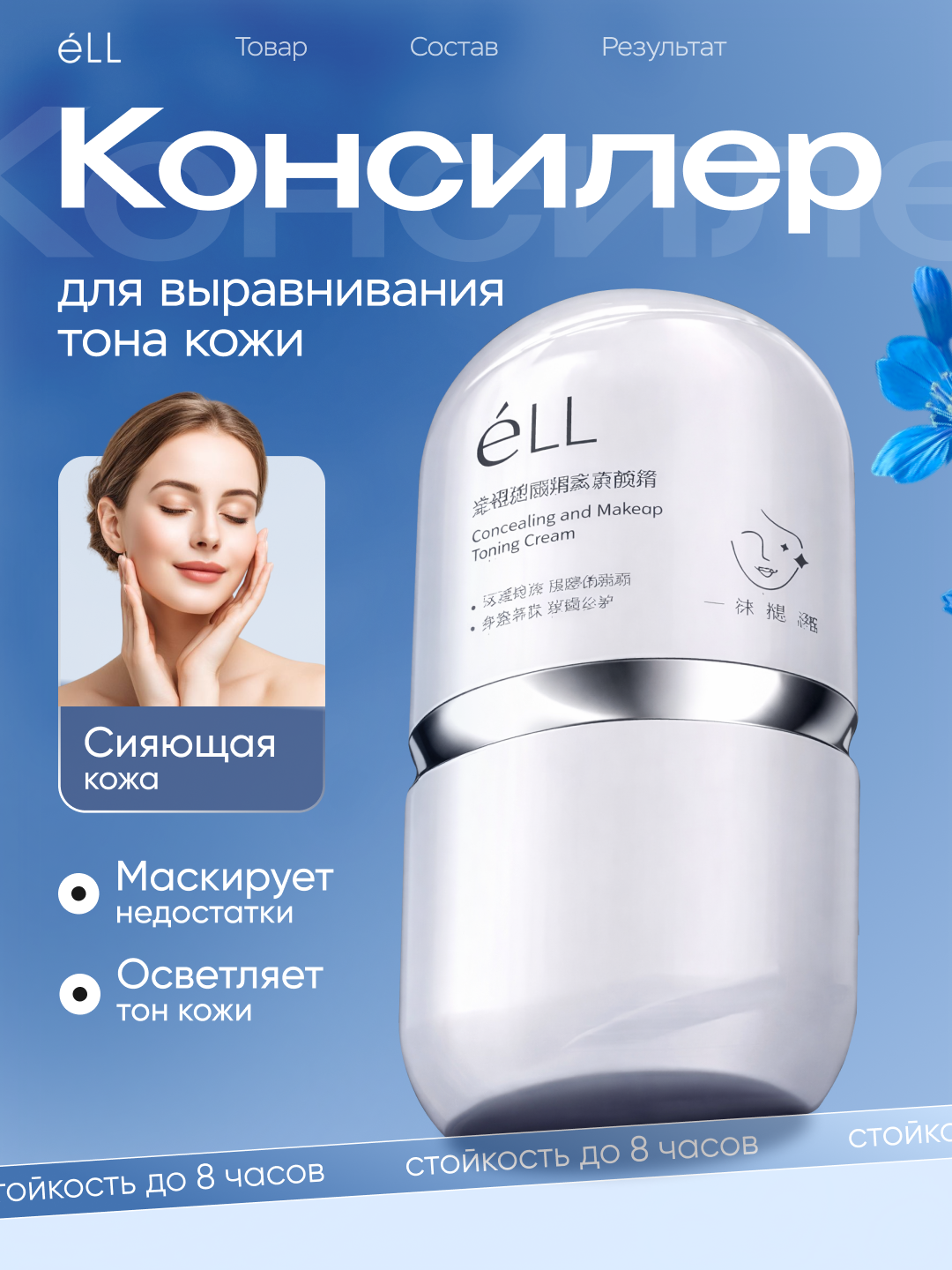 Консилер éLL для лица, осветляет, выравнивает, маскирует, увлажняет, стойкий