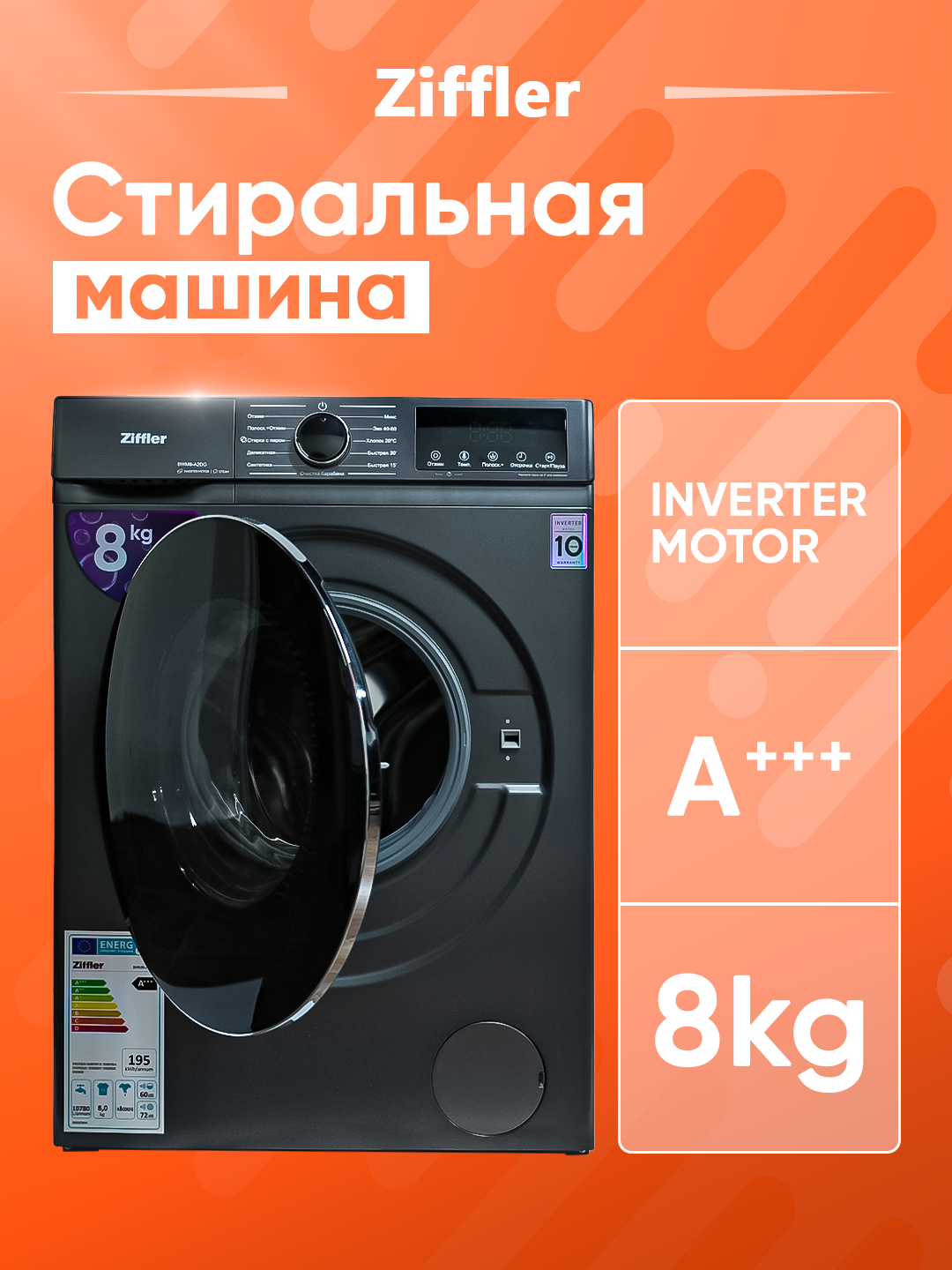 Стиральная машина Ziffler 8 кг