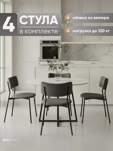 Изображение товара Стулья для кухни 4 шт Амелия, металлический каркас, велюр темно-серый