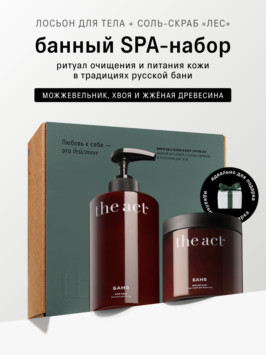 Банный SPA-набор скраб-соль "Лес" и лосьон для тела, серия баня