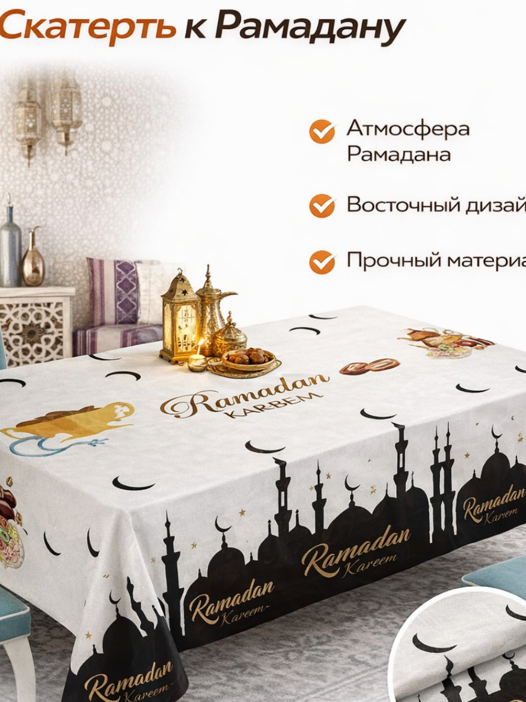 Праздничная скатерть на стол, Рамадан, тонкий полиэстер, гладкая поверхность, случайный выбор