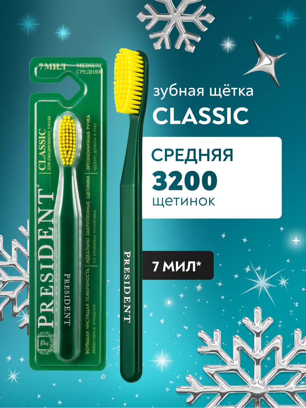 Зубная щетка средняя PRESIDENT Classic 7 МИЛ (зеленый/желтый)