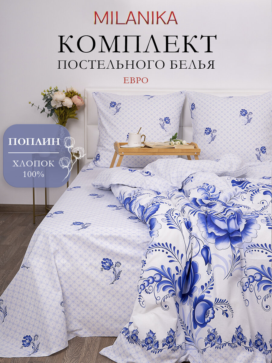 Постельное белье Евро MILANIKA Гжель, ткань поплин, наволочки 70х70 (2 шт.), хлопок 100%