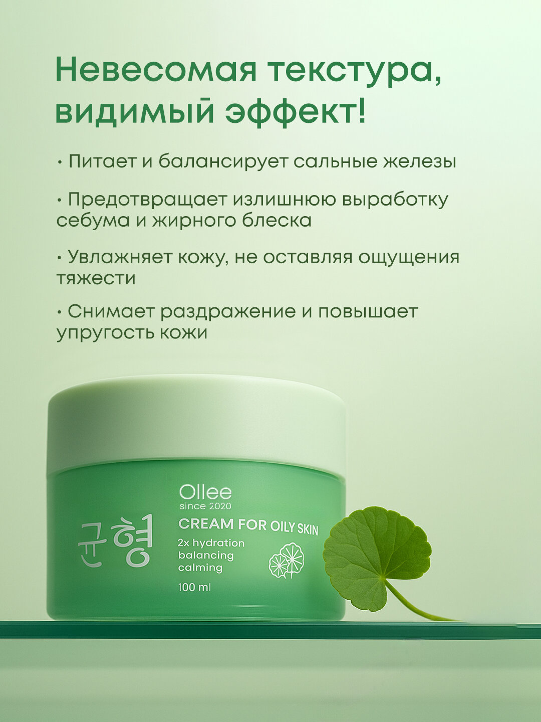 Освежающий крем Ollee, для жирной кожи, увлажняющий, с экстрактом центеллы