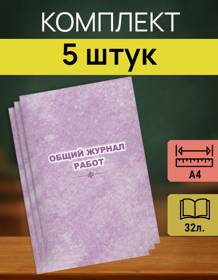 Журнал учета строительно‑монтажных работ КЖ‑859 — 5 шт