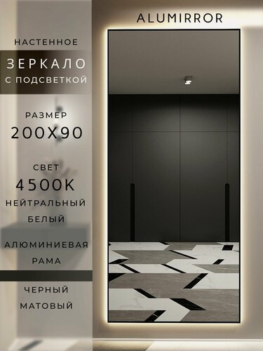 Изображение товара Зеркало настенное 200х90 см. черное с подсветкой Свет: Нейтральный белый 4500К В алюминиевой раме интерьерное ALUMIRROR