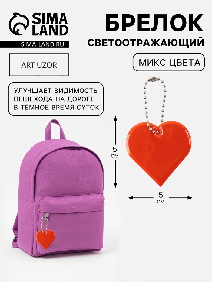 Светоотражающий элемент «Сердце», двусторонний, 5×5 см, микс