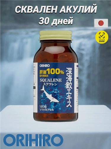 Изображение товара Орихиро Экстракт печени глубоководной акулы в капсулах, источник Сквалена", 180 капсул