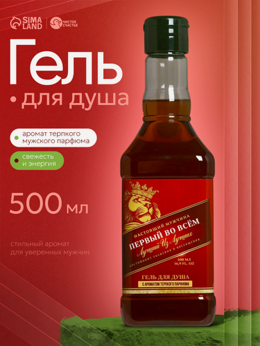 Изображение товара Гель для душа "Первый во всем", 500 мл, аромат ирландский виски, подарок мужчине