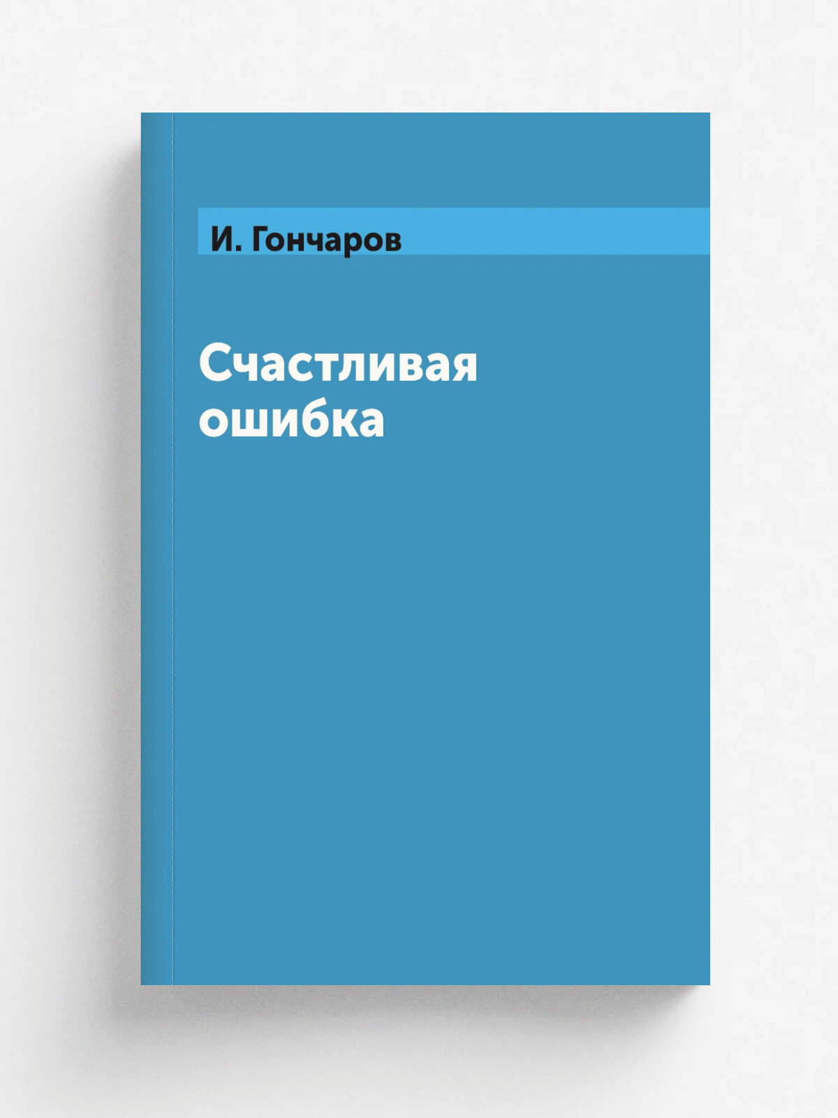 Счастливая ошибка