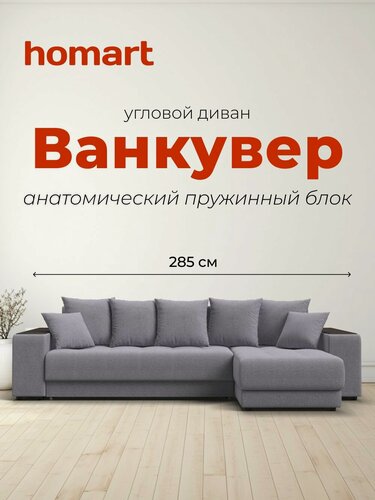 Изображение товара Диван-кровать угловой Ванкувер, раскладной, с ящиком для белья, механизм: еврокнижка, Рогожка Мальмо платина, 285x160x95 см