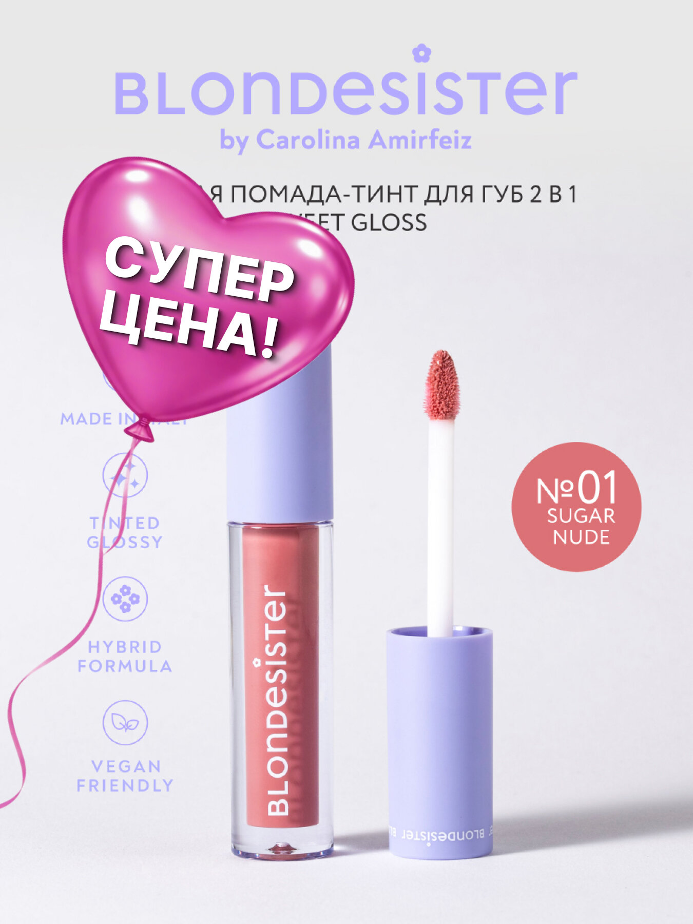 Жидкая помада тинт блеск для губ 2 в 1 BLONDESISTER SWEET GLOSS 01 sugar nude