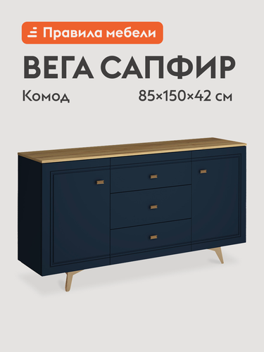 Изображение товара Комод для одежды и хранения вещей Вега Сапфир с ящиками, с полками 150х42х85 см, Дуб золотистый / Темно-синий софт