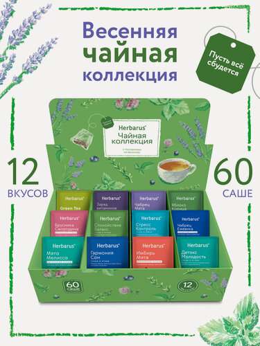 Изображение товара Чайное ассорти Herbarus, Чайная коллекция, 60 пакетиков,12 вкусов
