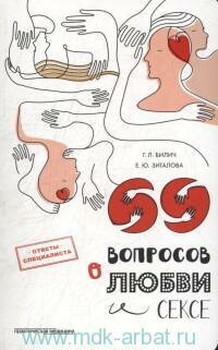 Книга "69 вопросов о любви и сексе"