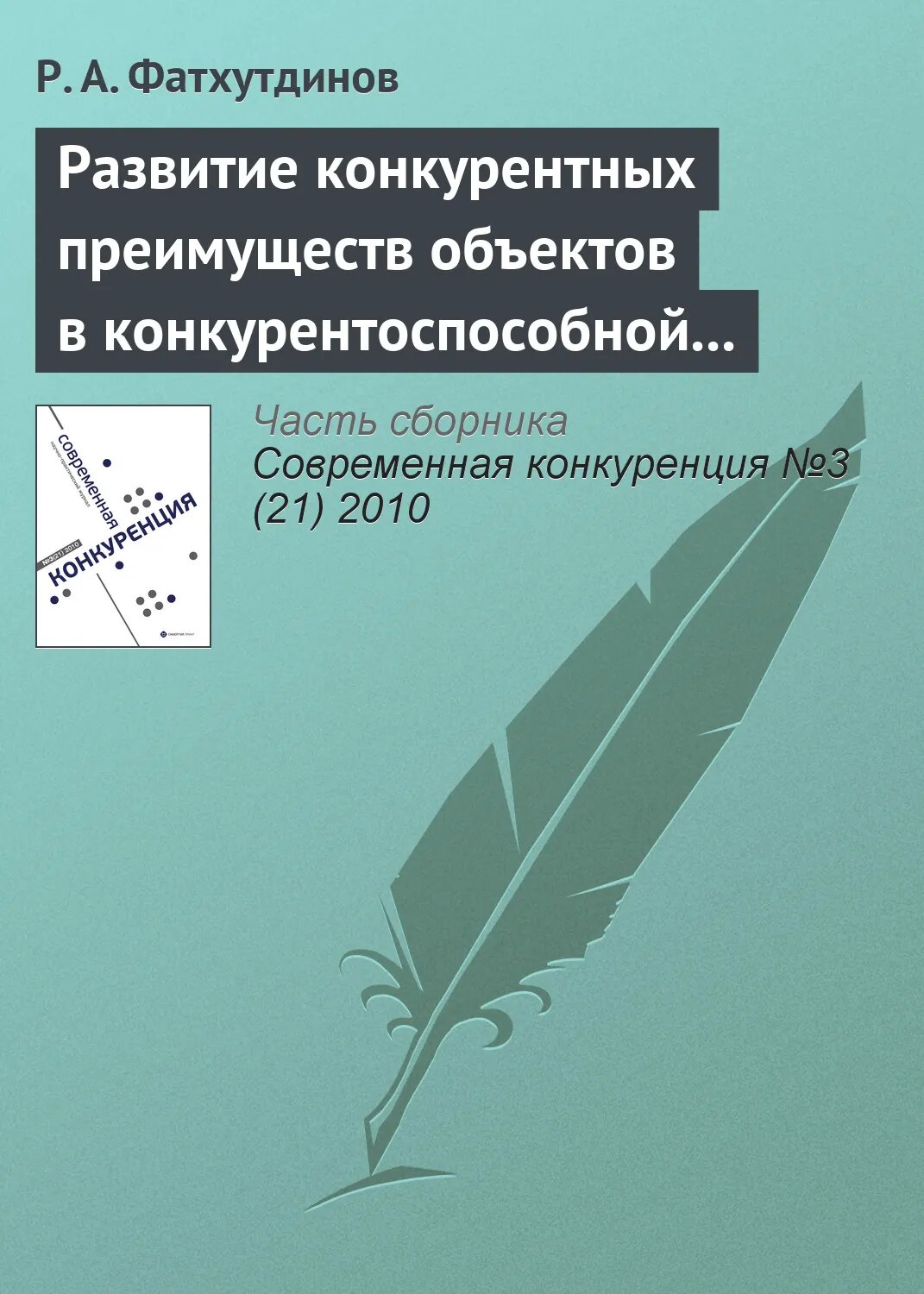 Развитие конкурентных преимуществ объектов в конкурентоспособной экономике (тема 7) [Цифровая книга]