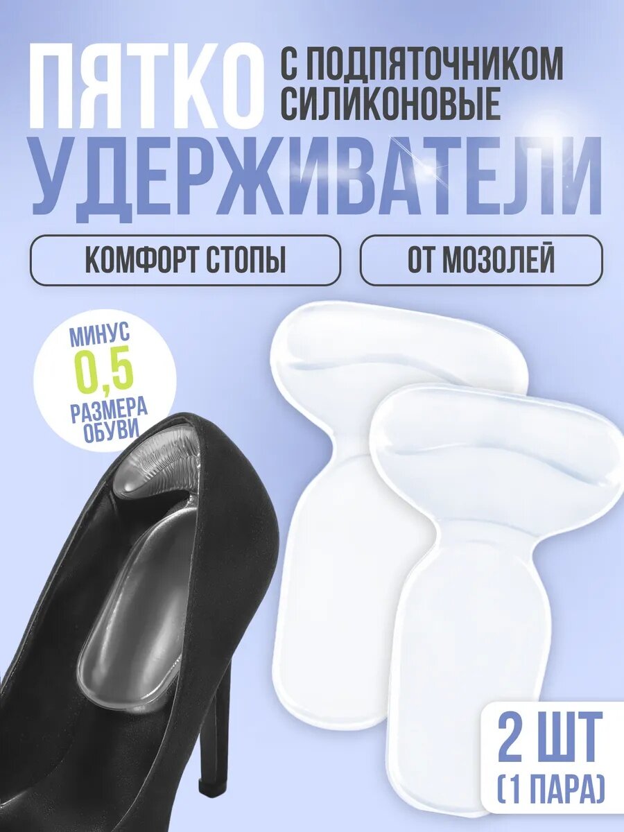 Пяткоудерживатели для обуви, с подпяточником, на клеевой основе, силиконовые, 14×8.5 см, пара, прозрачные
