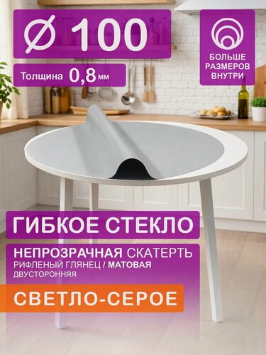 Изображение товара Гибкое стекло на круглый стол D 100 см. Непрозрачная серая скатерть 0.8мм. Клеенка ПВХ.