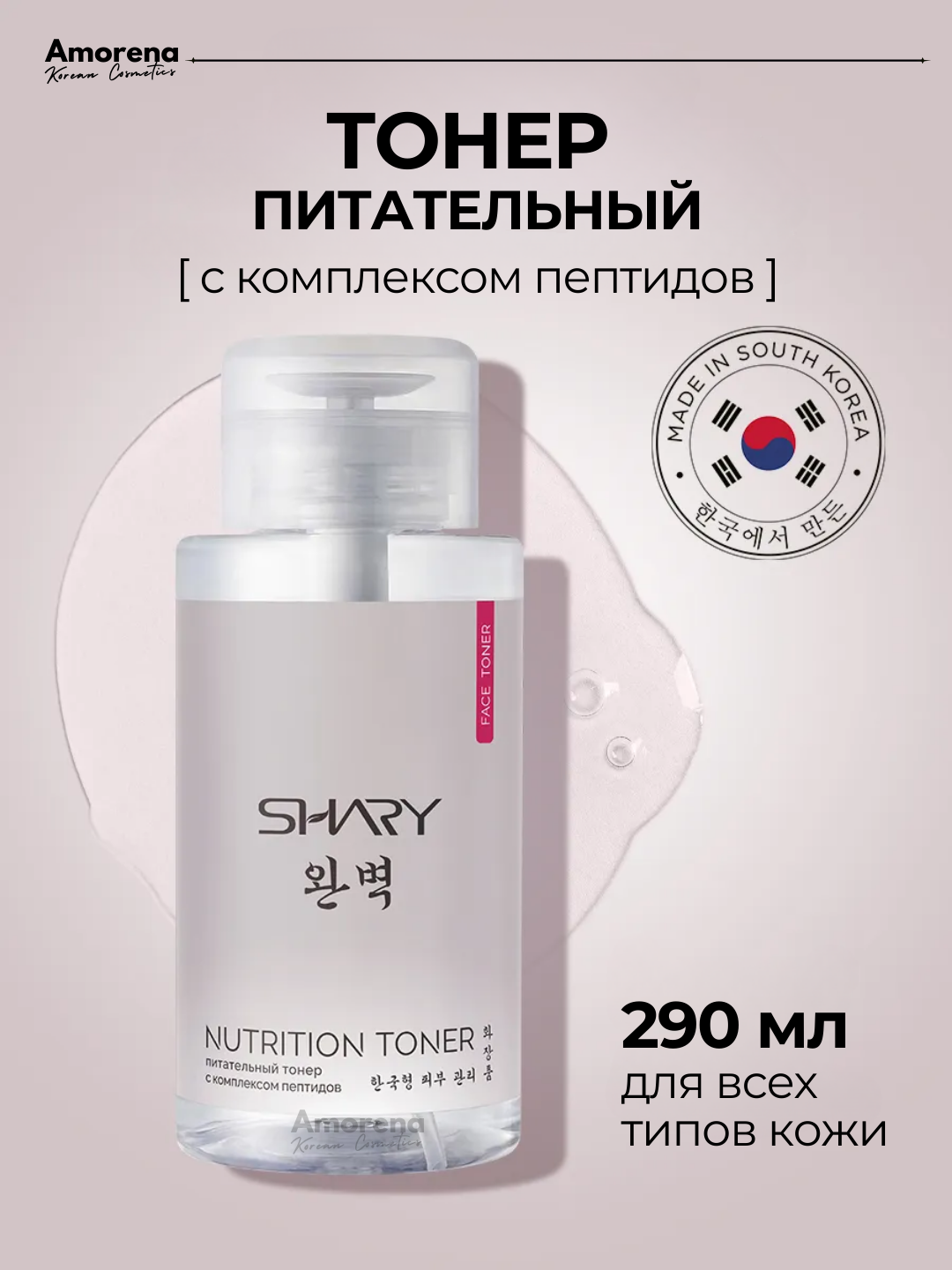 Тонер для лица с комплексом пептидов Shary, увлажняющий тоник с ниацинамидом, 290 мл