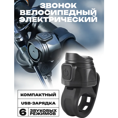 Электрический звонок для велосипеда 85 дБ аккумулятор 150 mah
