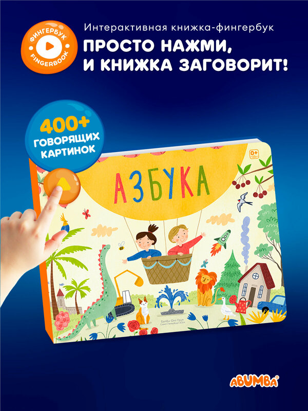 Интерактивная музыкальная говорящая книга Abumba Fingerbook фингербук «Азбука», фингербук для малышей