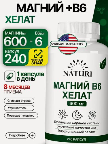 Изображение товара Магний В6 Хелат, 600 мг, NATURI, 240 капсул, магний бисглицинат, глицинат магния